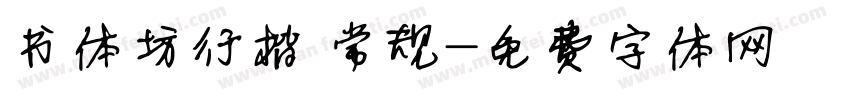书体坊行楷 常规字体转换